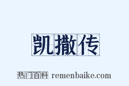 凯撒传是什么意思的图片